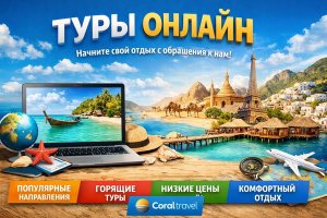 Туры онлайн как современный формат путешествий: направления, особенности и роль туристических агентств